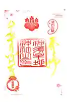 神須牟地神社の御朱印