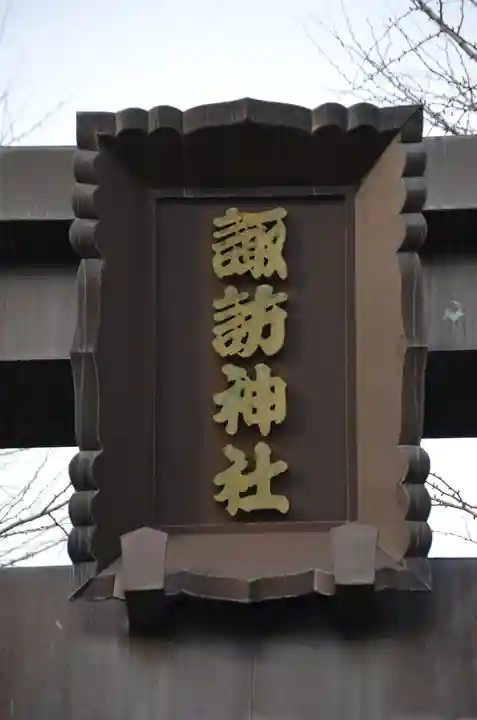 諏訪神社のその他建物