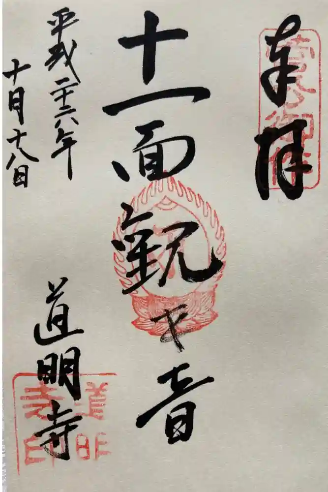 道明寺の御朱印
