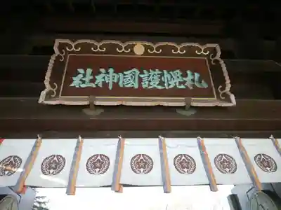 札幌護國神社の山門・神門