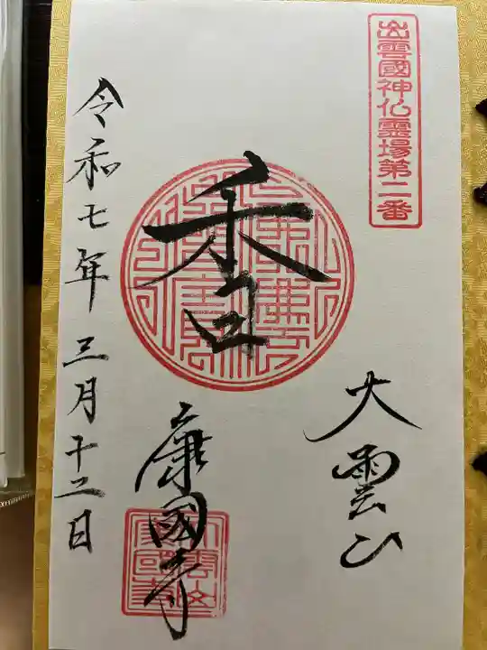 康国寺(島根県)