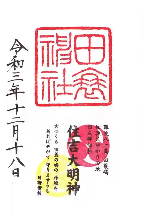 田蓑神社の御朱印