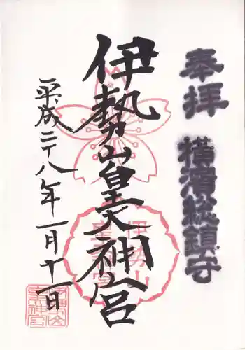 伊勢山皇大神宮の御朱印