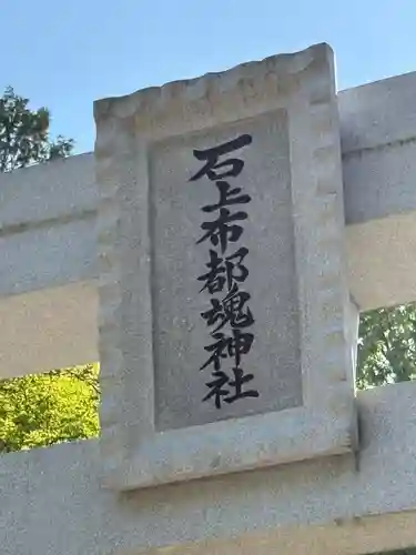 石上布都魂神社(岡山県)