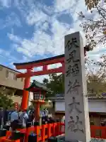 伏見稲荷大社の{uncategorized: "未分類", other: "その他", undefined: "問題あり", building: "その他建物", grave: "お墓", sacred_gate: "鳥居", guardian: "狛犬", statue: "像", buddha: "仏像", history: "歴史", nature: "自然", garden: "庭園", animal: "動物", pagoda: "塔", temizu: "手水舎", mountain_gate: "山門・神門", sanctuary: "本殿・本堂", subordinate: "末社・摂社", art: "芸術", scenery: "景色", jizo: "地蔵", ema: "絵馬", goshuin: "御朱印", omikuji: "おみくじ", items: "授与品その他", amulet: "お守り", goshuincho: "御朱印帳", eats: "食事", festival: "お祭り", votive_dance: "神楽", shichigosan: "七五三参", wedding: "結婚式", experience: "体験その他", initially: "初詣", around: "周辺", anti_infection: "感染症対策"}