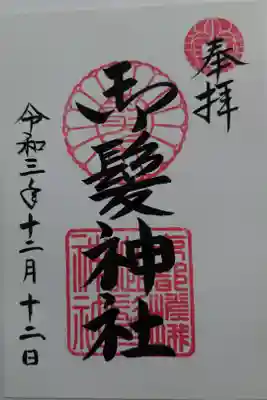 ・初穂料300円。
・書き置きを丁寧に貼って頂きました。