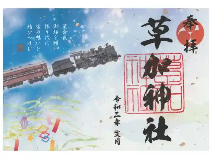 草加神社の御朱印