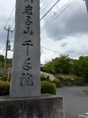 千手院の{uncategorized: "未分類", other: "その他", undefined: "問題あり", building: "その他建物", grave: "お墓", sacred_gate: "鳥居", guardian: "狛犬", statue: "像", buddha: "仏像", history: "歴史", nature: "自然", garden: "庭園", animal: "動物", pagoda: "塔", temizu: "手水舎", mountain_gate: "山門・神門", sanctuary: "本殿・本堂", subordinate: "末社・摂社", art: "芸術", scenery: "景色", jizo: "地蔵", ema: "絵馬", goshuin: "御朱印", omikuji: "おみくじ", items: "授与品その他", amulet: "お守り", goshuincho: "御朱印帳", eats: "食事", festival: "お祭り", votive_dance: "神楽", shichigosan: "七五三参", wedding: "結婚式", experience: "体験その他", initially: "初詣", around: "周辺", anti_infection: "感染症対策"}