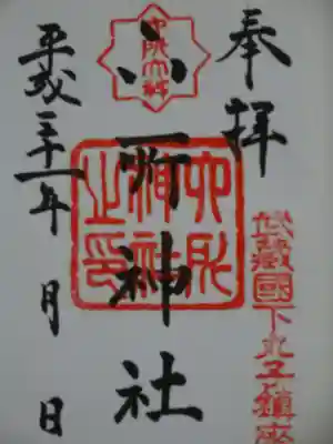 六所神社の御朱印