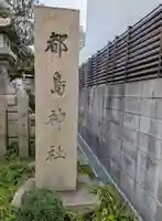 都島神社(大阪府)