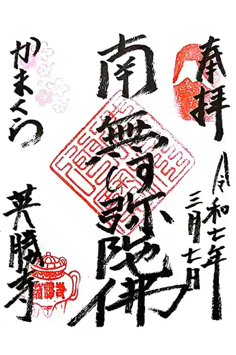 英勝寺の御朱印