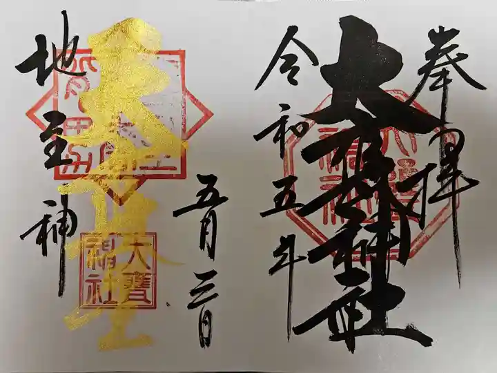 大甕神社の御朱印