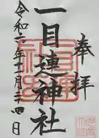 多度大社の御朱印