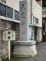 久國神社のその他建物
