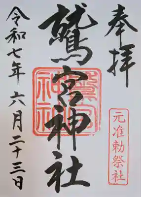 鷲宮神社の御朱印