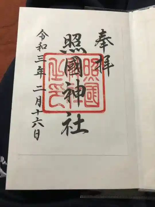 照國神社の御朱印