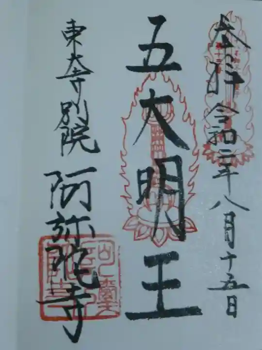 東大寺別院阿弥陀寺の御朱印