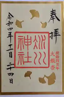 季節の御朱印 大銀杏