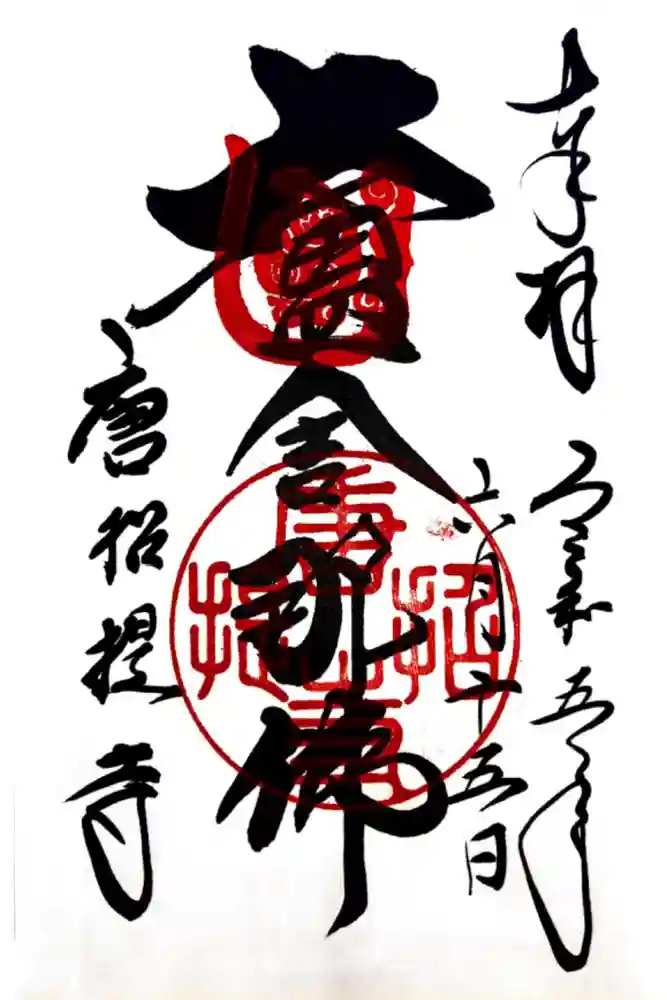 唐招提寺の御朱印