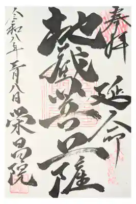 栄昌院の御朱印