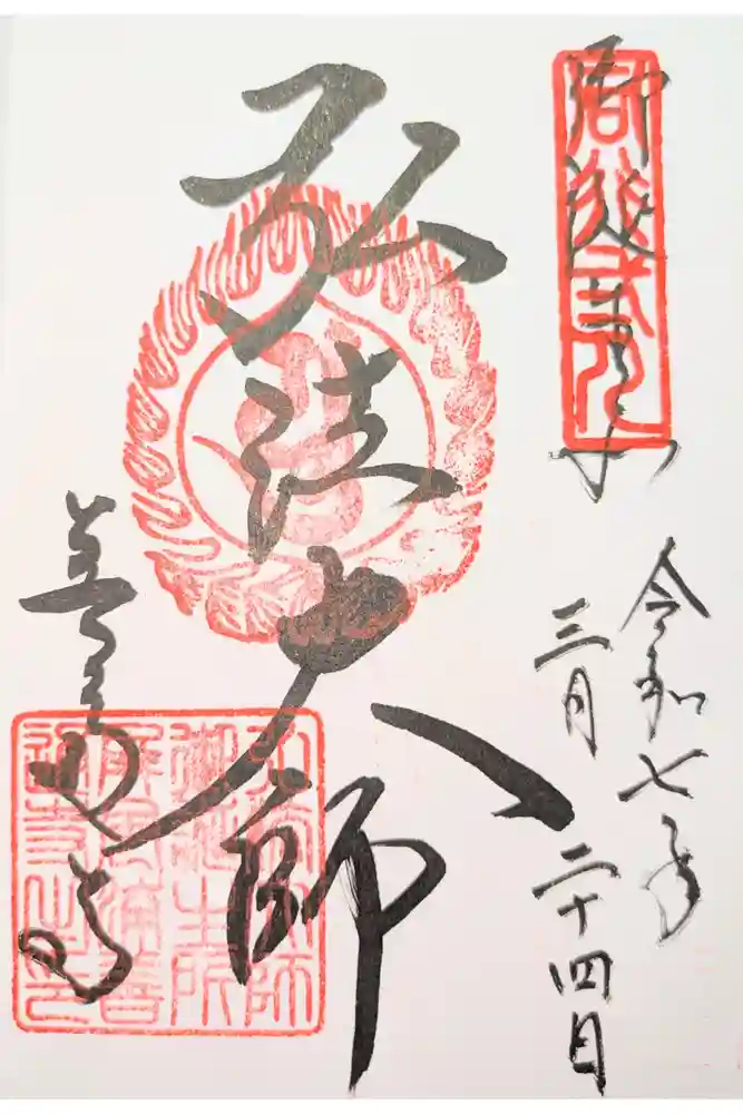 善通寺の御朱印