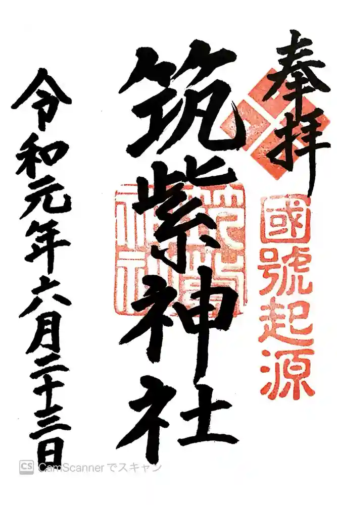 筑紫神社の御朱印