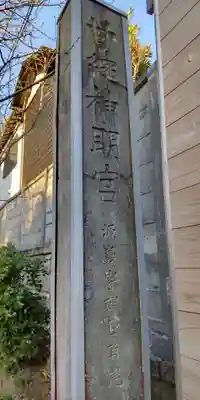 甘縄神明神社（甘縄神明宮）(神奈川県)