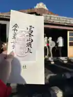 富士山頂上久須志神社(静岡県)