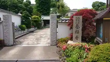 養福寺のその他建物