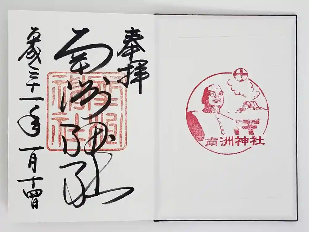 南洲神社の御朱印