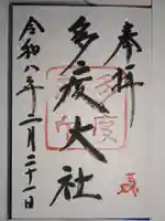 多度大社の御朱印