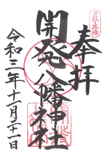 忠海八幡神社の御朱印 2021年11月
