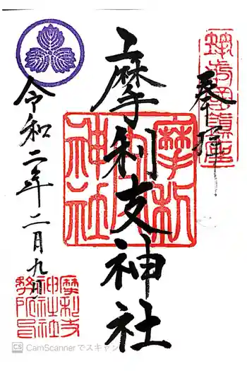 摩利支神社の御朱印 2020年02月