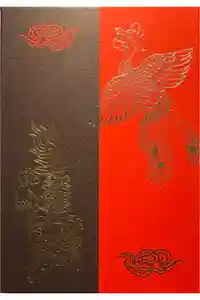 香取神宮の御朱印帳2025-01-17 00:00:00 +0900