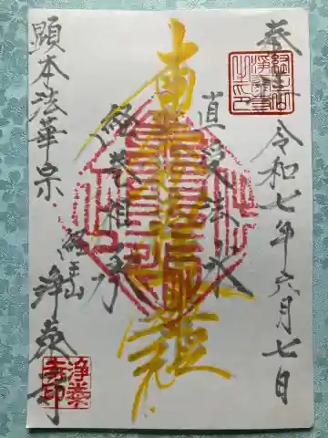 浄泰寺の御朱印