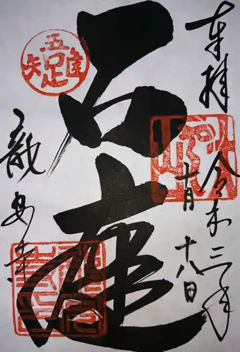 龍安寺の御朱印