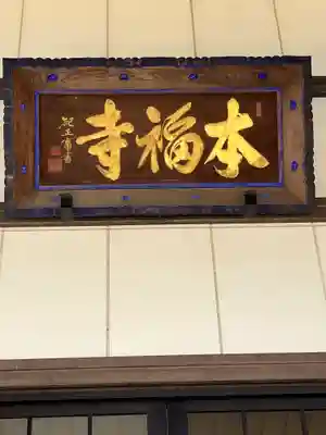 本福寺(滋賀県)
