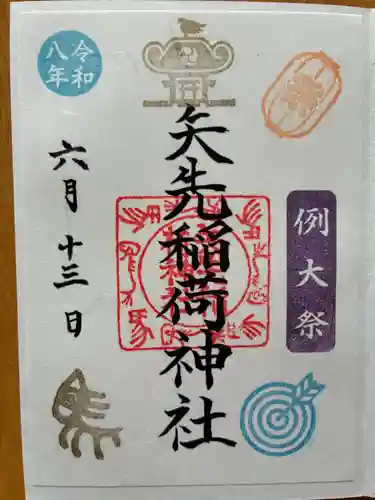 矢先稲荷神社(東京都)
