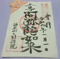 自性院の御朱印