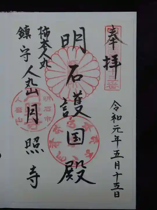月照寺の御朱印