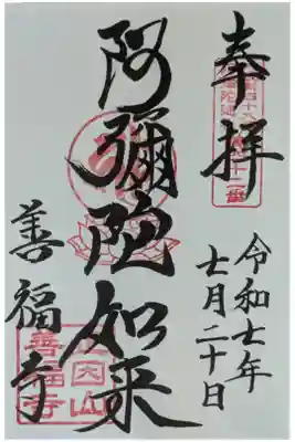 善福寺の御朱印