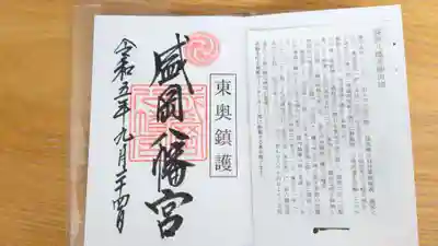 盛岡八幡宮の御朱印