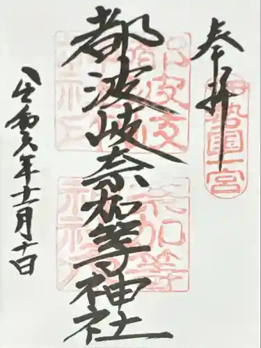 都波岐奈加等神社(三重県)