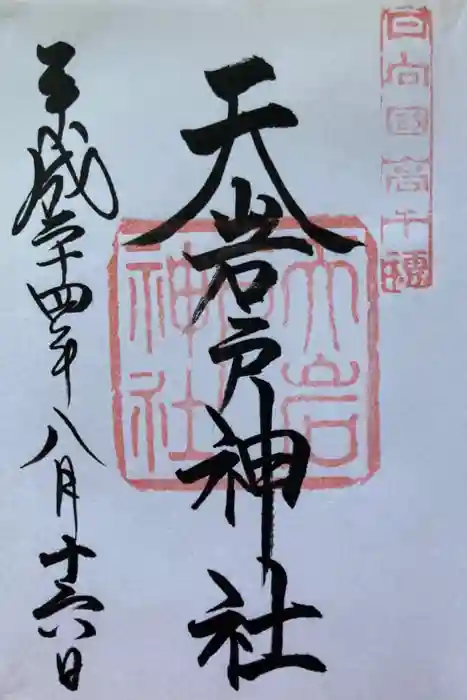天岩戸神社の御朱印