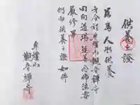 牟禮山観音禅寺の授与品その他