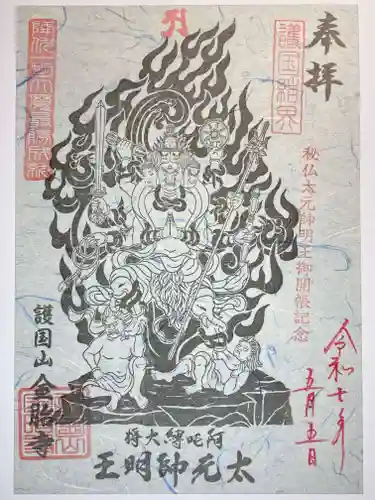 金胎寺の御朱印