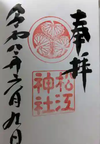 松江神社の御朱印