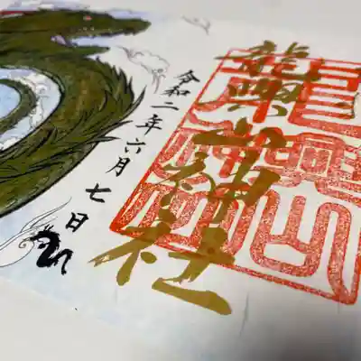 2020年6月例大祭
生命の源 螺旋(らせん)金龍の御朱印
金文字と御朱印
書 吉野 美苑先生