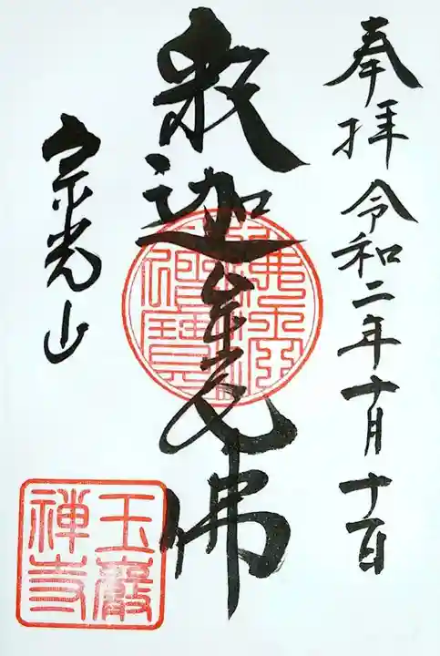 玉巌寺の御朱印
