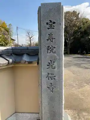 宝寿院のその他建物